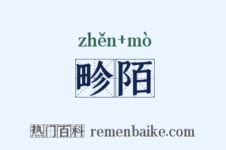 畛陌是什么意思的图片